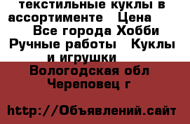 текстильные куклы в ассортименте › Цена ­ 500 - Все города Хобби. Ручные работы » Куклы и игрушки   . Вологодская обл.,Череповец г.